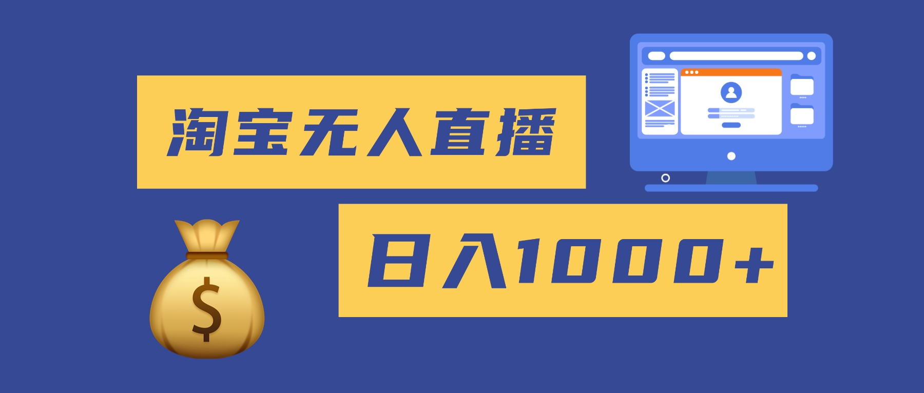 2025最新淘宝无人直播带货，日入1000+，无违规无封号，小白可做，不用…-网创资源站