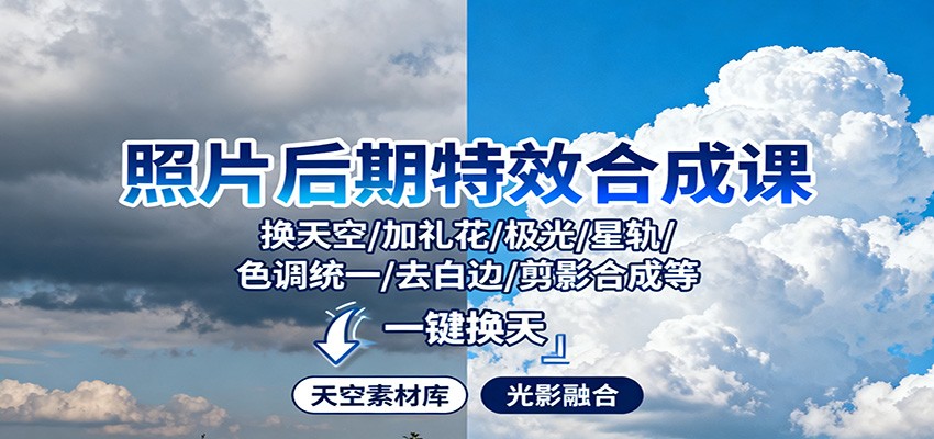 照片后期特效合成课：换天空/加礼花/极光/星轨/色调统一/去白边/ 剪影合成等-网创资源站