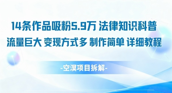 14条作品吸粉5.9W，法律知识科普，流量巨大，变现方式多，制作简单，详细教程-网创资源站