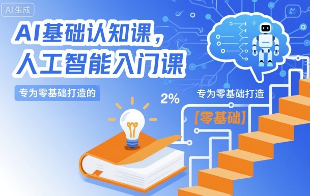 AI基础认知课，专为零基础打造的人工智能入门课-网创资源站