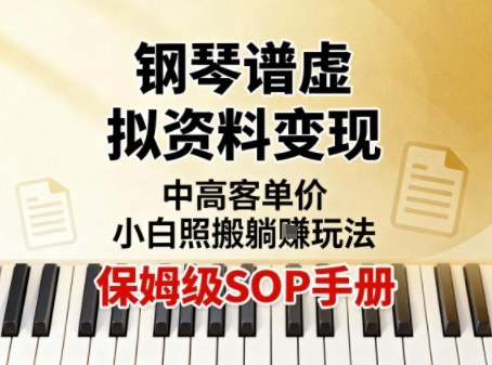 小红书钢琴谱虚拟资料变现，中高客单价，小白照搬的“躺賺”玩法【保姆级SOP手册】-网创资源站
