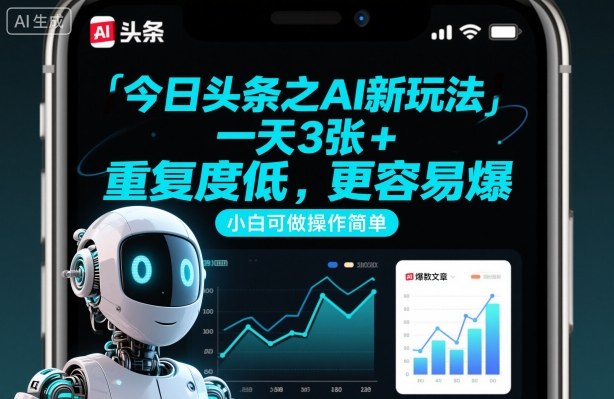 今日头条之AI新玩法，一天3张+，重复度低，更容易爆，小白可做操作简单-网创资源站