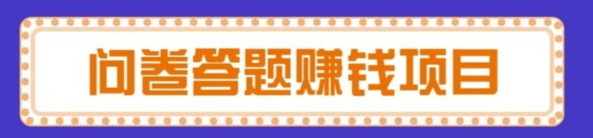 问卷调查当个副业怎么样?八斗告诉你-网创资源站