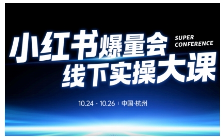 小红书爆量会线下实操大课(杭州10月24-26号),不废话，上实操，从0到1爆店实操方案-网创资源站