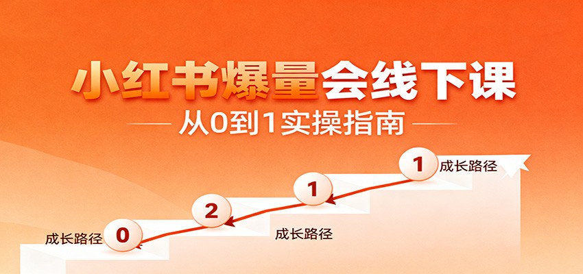 小红书爆量会线下课，聚焦小红书运营全流程，从0到1爆店实操方案-网创资源站