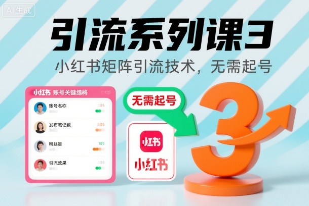 引流系列课3，小红书矩阵引流技术，无需起号-网创资源站