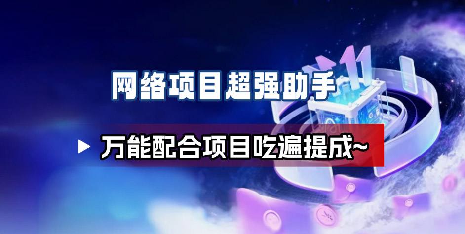 网络项目万能辅助工具_万能配合拉新项目吃遍提成-网创资源站
