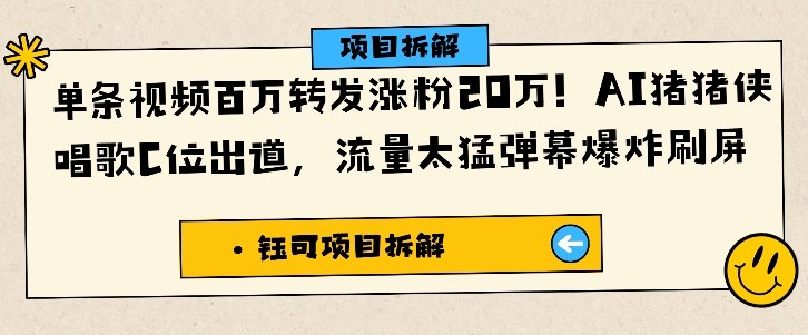 单条视频百万转发涨粉20W，AI猪猪侠唱歌C位出道，流量太猛弹幕爆炸刷屏-网创资源站
