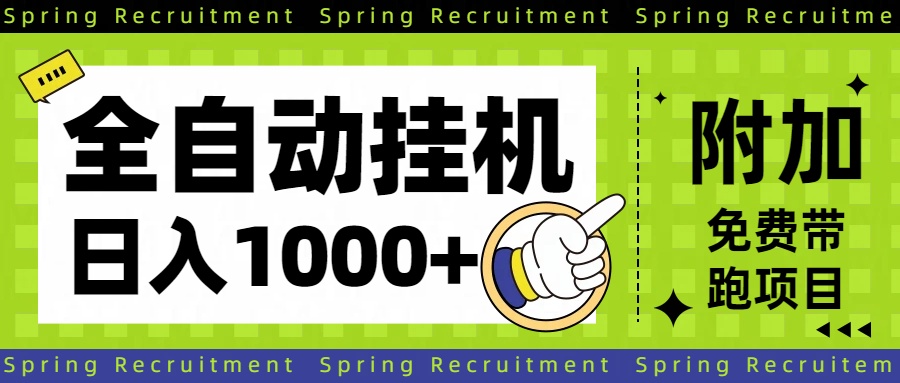 全自动挂机项目长期稳定单日收益1000+-网创资源站