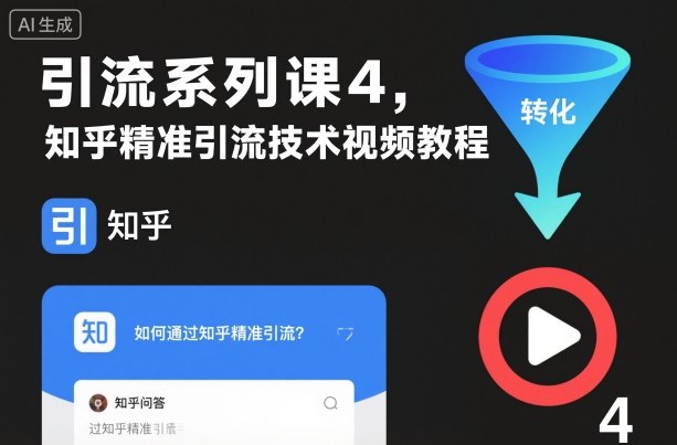 引流系列课4，知乎精准引流技术视频教程-网创资源站