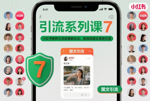 引流系列课7，小红书矩阵引流获客新玩法，低风险图文高效引流-网创资源站