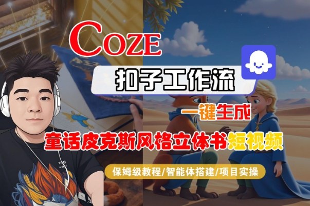 Coze扣子智能体工作流一键生成“童话皮克斯风格立体书短视频“短视频，全流程保姆级教学-网创资源站