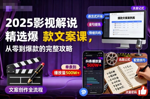 2025影视解说精选爆款文案课，从零到爆款的完整攻略(更新十五十六期)-网创资源站