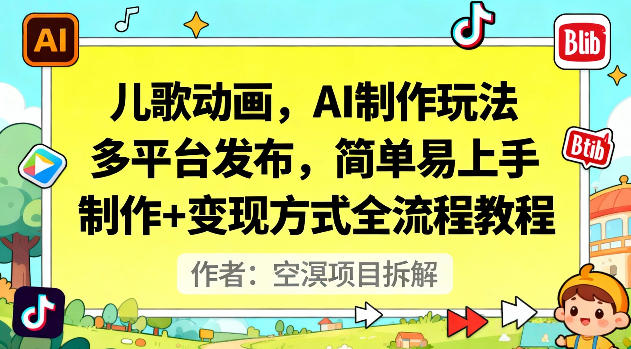 儿歌动画，AI制作玩法，多平台发布，简单易上手，制作+变现方式全流程教程-网创资源站