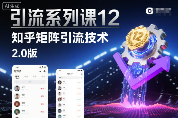 引流系列课12：知乎矩阵引流技术2.0版-网创资源站