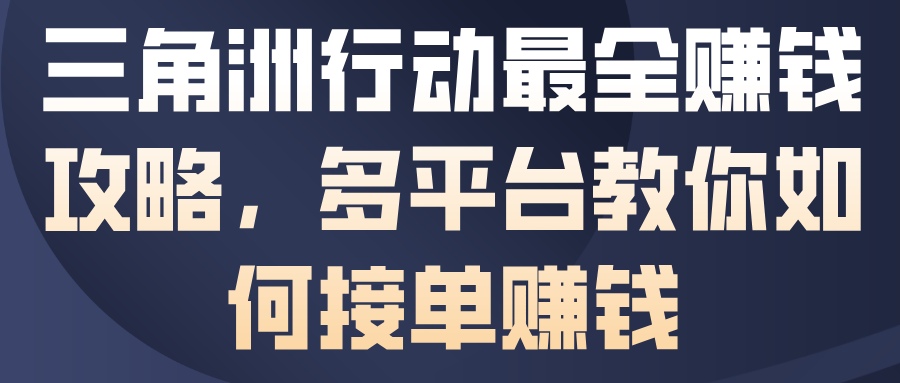 三角洲行动最全賺钱攻略，多平台教你如何接单賺钱-网创资源站