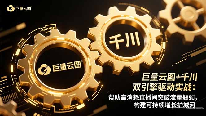 巨量云图+千川双引擎驱动实战：帮助高消耗直播间突破流量瓶颈，构建可…-网创资源站