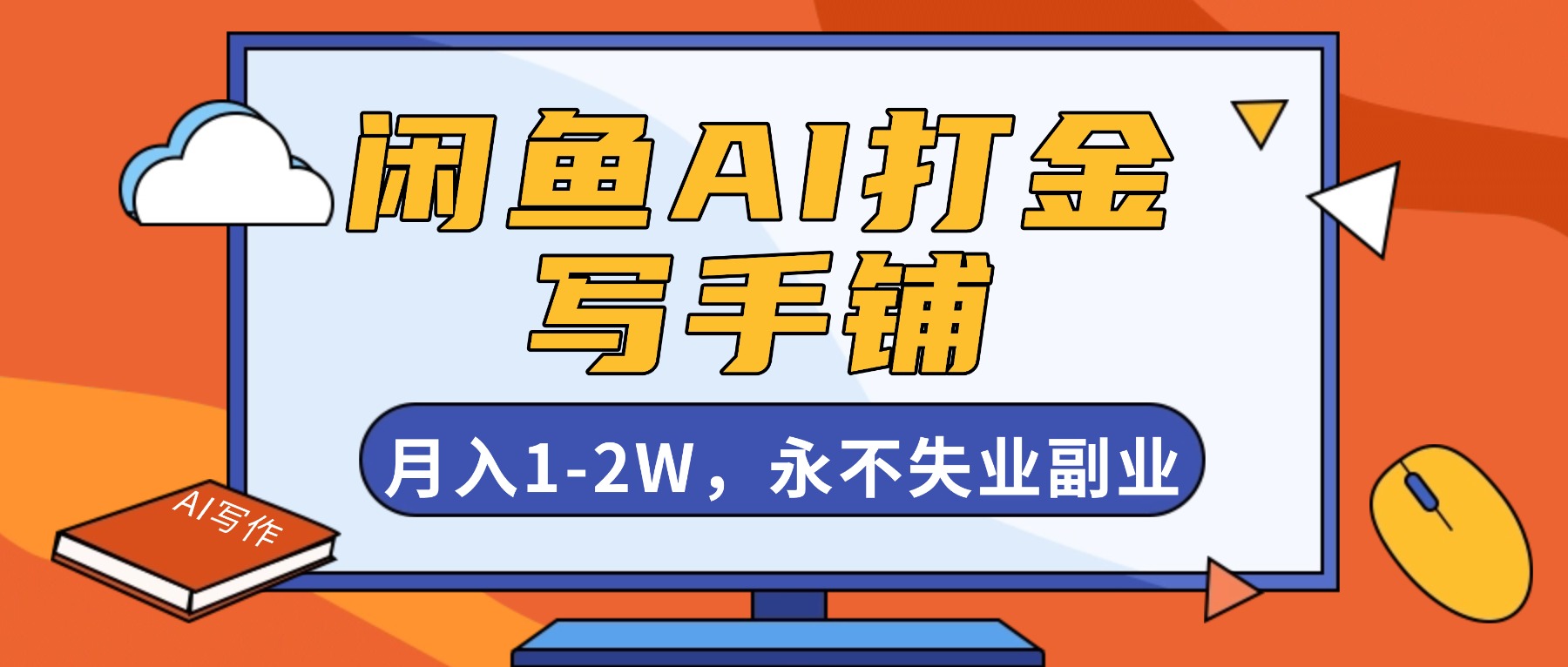 闲鱼AI打金，开一家写手铺，月入1-2W，永不失业副业！-网创资源站