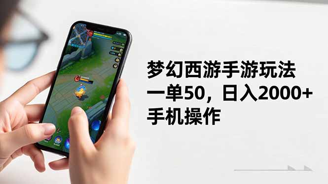 梦幻西游手游玩法，一单50，日入2000+，手机操作-网创资源站