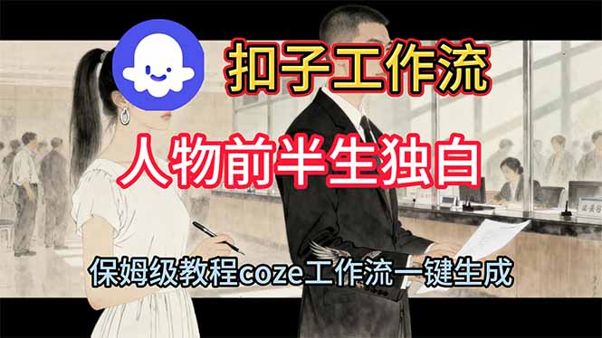 用扣子工作流制作人物前半生独白视频教程-网创资源站