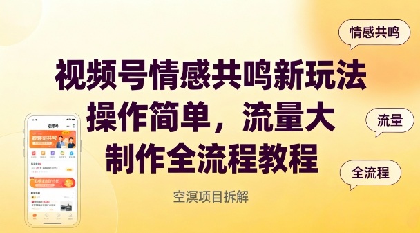 视频号情感共鸣新玩法，操作简单，流量大，制作全流程教程-网创资源站