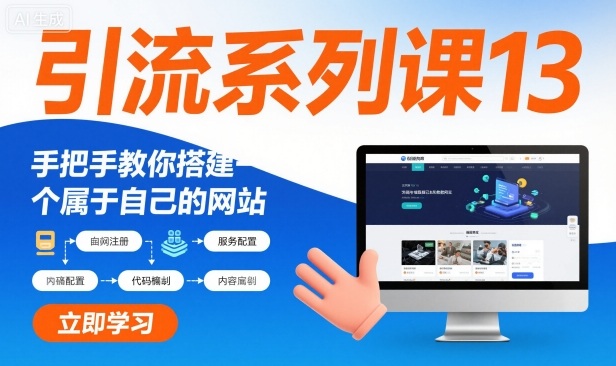 引流系列课13：手把手教你搭建一个属于自己的网站-网创资源站