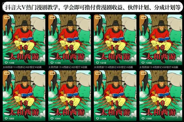 抖音大V热门漫剧教学，学会即可撸付费漫剧收益、伙伴计划、分成计划等-网创资源站