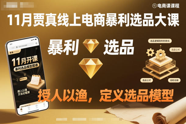 11月贾真线上电商暴利选品大课，授人以渔，定义选品模型-网创资源站
