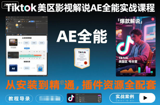 Tiktok美区影视解说AE全能实战课程：从安装到精通，插件资源全配套，TK影视解说必学-网创资源站