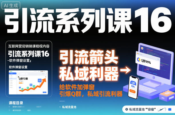 引流系列课16：给软件加弹窗引爆Q群，私域引流利器-网创资源站