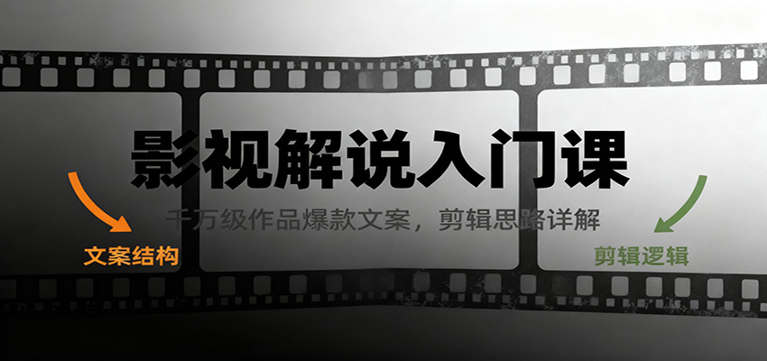 影视解说入门课，千万级作品爆款文案，剪辑思路详解-网创资源站