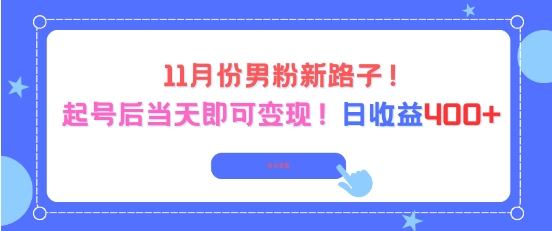 11月份男粉新路子，起号后当天即可变现，日收益4张-网创资源站
