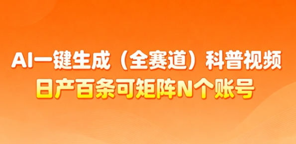 AI一键生成(全赛道)科普视频，日产百条可矩阵N个账号，月入几个W简简单单-网创资源站