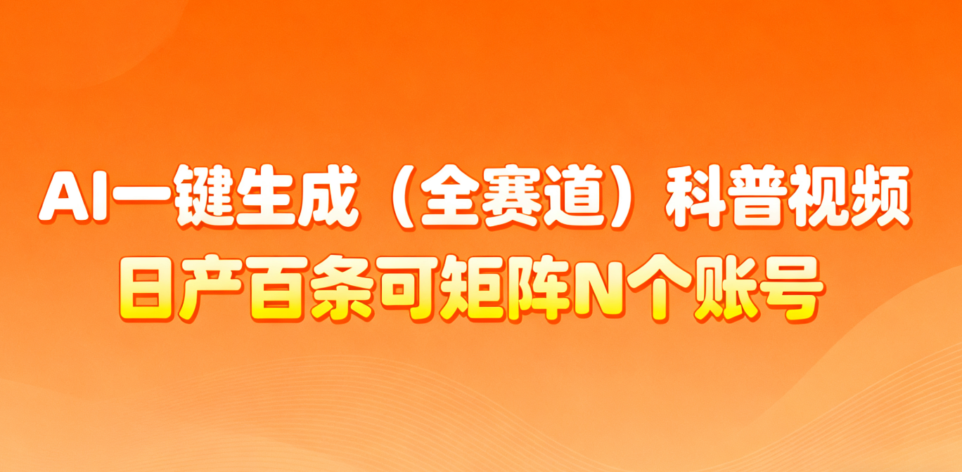 AI一键生成全赛道(法律)科普视频 或其他赛道科普视频！-网创资源站