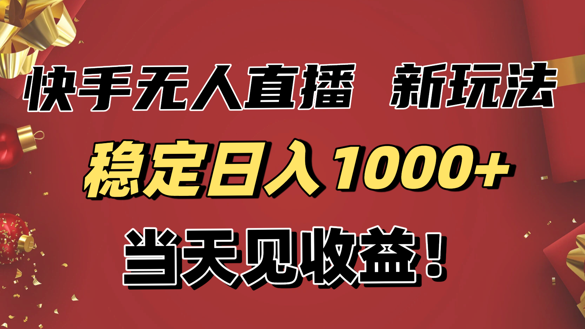 稳定日入1000+！快手无人直播带货新玩法，当天见收益！小白轻松躺赚-网创资源站
