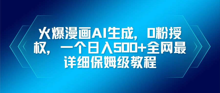 火爆漫画AI生成，0粉授权，一个日入500+全网最详细保姆级教程-网创资源站