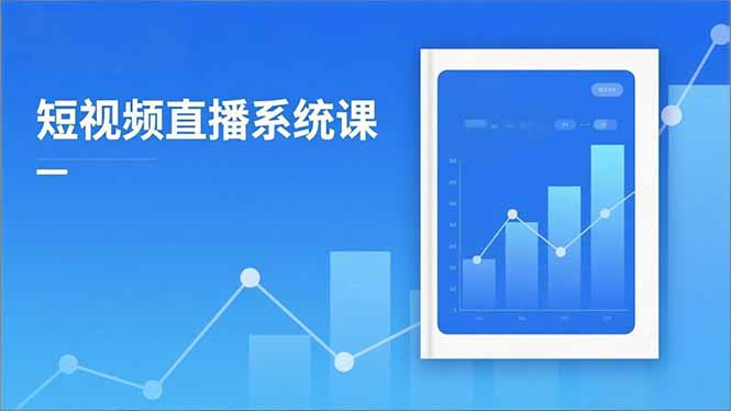 2025短视频直播系统课：审核新规解读,流量分析,抖加投放,单月引流增收5万+-网创资源站