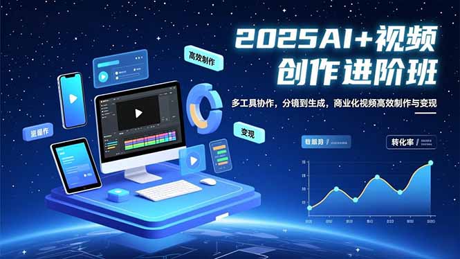AI+视频创作进阶班：多工具协作，分镜到生成，商业化视频高效制作与变现-网创资源站