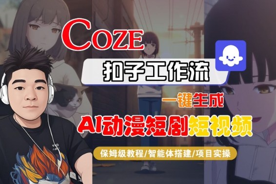 Coze扣子智能体工作流一键生成“AI动漫短剧“短视频，全流程保姆级教学-网创资源站