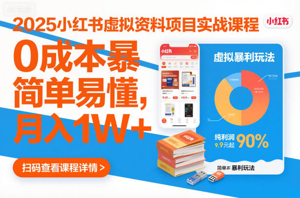 2025小红书虚拟资料项目实战课程，0成本暴利玩法，简单易懂，月入1W+-网创资源站