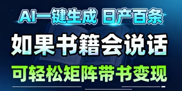 AI带书视频一键生成！30S一条素材，做账号就像呼吸一样简单，矩阵做月入1W+-网创资源站
