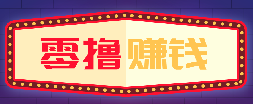全自动托管赚钱项目，一部手机就可以开干，轻松实现日收益50+-网创资源站