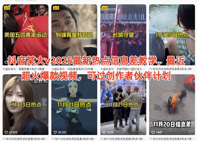 抖音某大v2025最新热点信息差教学，最近超火爆款视频，可过创作者伙伴计划-网创资源站