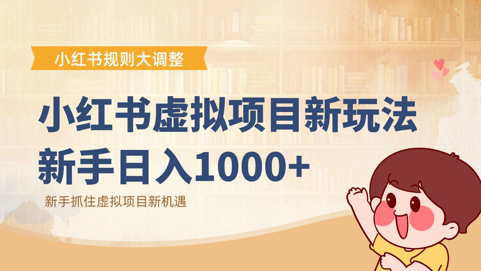 小红书虚拟项目变现课：抓住平台规则调整机遇，新手日入1000+-网创资源站
