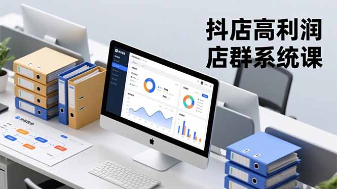 抖店高利润店群系统课，店群搭建、选品策略、运营管控，构建标准体系，矩阵月入20万+-网创资源站
