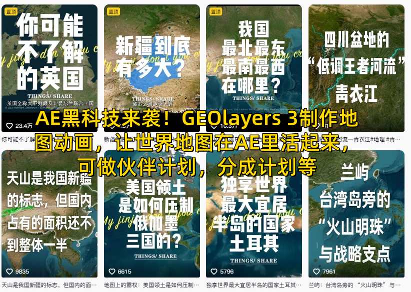 AE黑科技来袭！GEOlayers 3制作地图动画，让世界地图在AE里活起来，可做伙伴计划，分成计划等-网创资源站