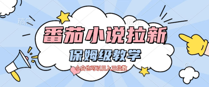 番茄小说拉新，保姆级教程，小白也可以日入三位数-网创资源站