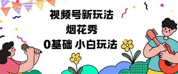 视频号分成计划新玩法，烟花秀视频，0基础小白玩法-网创资源站