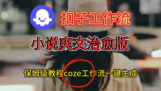 扣子工作流，小说爽文治愈版视频一键生成工作流搭建教程-网创资源站