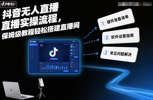 抖音无人直播实操流程，保姆级教程轻松搭建直播间-网创资源站